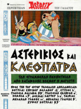 Αστερίξ στα Αρχαία Ελληνικά - Αστερίκιος και Κλεοπάτρα: Αστερικίου του Γαλάτου περιπέτεια