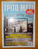 ΤΡΙΤΟ ΜΑΤΙ, ΤΕΥΧΟΣ 214, ΟΚΤΩΒΡΙΟΣ 2013