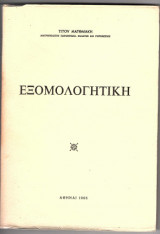 Εξομολογητική