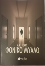 Φονικο μυαλο