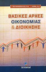 Βασικές αρχές οικονομίας και διοίκησης