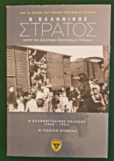Ο Ελληνικος στρατος κατα τον δευτερο παγκοσμιο πολεμο- τομος 2