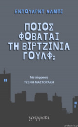 Ποιος φοβάται τη Βιρτζίνια Γουλφ;