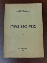 Γύρω στο φως