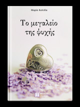 Το Μεγαλείο της Ψυχής