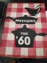 Μαγειρική του 60