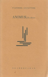 ANIMUS, ΤΑ ΕΙΔΩΛΑ
