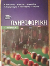 Πληροφορική Γ΄ γυμνασίου