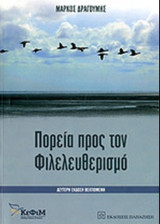 Πορεία προς τον φιλελευθερισμό