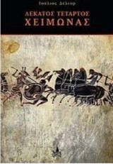 Δέκατος τέταρτος χειμώνας