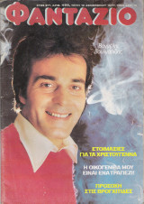Φαντάζιο τεύχος 456