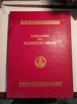 Η ακολουθία του ακαθιστου ύμνου