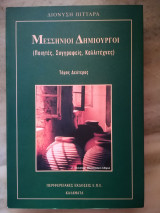 Μεσσήνιοι δημιουργοί 2ος τόμος
