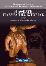 Η αθέατη πλευρά της ιστορίας – Λένιν, η σκοτεινή πλευρά της σελήνης