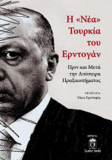 Η Νέα Τουρκία του Eρντογάν: Πριν και Μετά την Απόπειρα Πραξικοπήματος