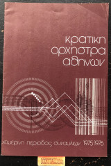 Πρόγραμμα 5ης Συναυλίας
