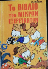 Το βιβλίο των μικρών εξερευνητών: Τόμος 20