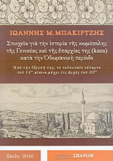Στοιχεία για την ιστορία της κωμόπολης της Γενισέας και της επαρχίας της (kaza) κατά την Οθωμανική περίοδο: Από την ίδρυσή της, το τελευταίο τέταρτο του 14ου αιώνα μέχρι τις αρχές του 20ου