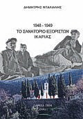 1948 - 1949 Το σανατόριο εξορίστων Ικαρίας