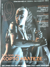 Περιοδικο 9, Τευχος 82, Ιανουαρίου 2002