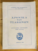 Χρονικά των Τσακώνων τόμος τέταρτος 1974 (ενυπόγραφος)