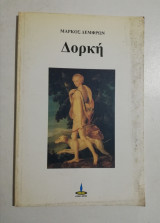 Δορκή
