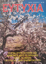 Ευτυχια τευχος 17