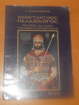 Κωνσταντίνος Παλαιολόγος, πολιορκία και άλωσις Κωνσταντινουπόλεως - τομος 1ος