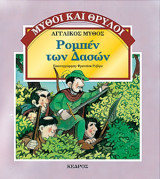 Ρομπέν των δασών