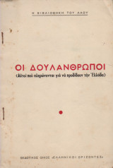 Οι δουλάνθρωποι