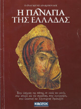 Η Παναγία της Ελλάδας