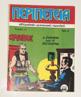 Περιπέτεια #112