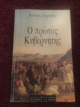 Ο πρώτος κυβερνήτης