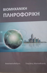 Βιομηχανική Πληροφορική