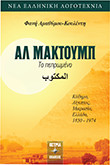 Αλ Μακτούμπ: Το πεπρωμένο