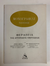 Θεραπεία της Αρτηριακής Υπερτάσεως