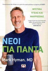 Νέοι για πάντα