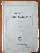 Απολογητικαί μελέται. Ε', Ιησούς ο από Ναζαρέτ