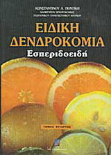Εσπεριδοειδή