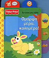 Όμορφη μέρα, καλημέρα!