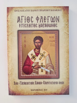 Άγιος Φλεγων επίσκοπος Μαραθώνος