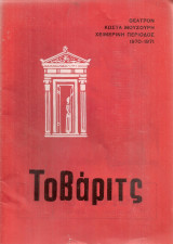 Τοβάριτς