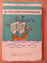 ΤΑΞΙΔΙΑ ΑΠΟ ΤΟΝ ΑΤΛΑΝΤΙΚΟ ΣΤΗ ΜΑΥΡΗ ΘΑΛΑΣΣΑ