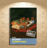 Ντόρις Λέσινγκ (Καστανιώτη: 2008) Το πέμπτο παιδί (μυθιστόρημα) βραβείο νόμπελ