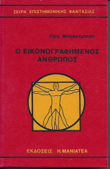 Ο Εικονογραφημένος Άνθρωπος