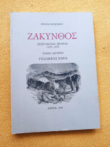 Ζάκυνθος - Πεντακόσια Χρόνια (1478-1978) - Τόμος Δεύτερος: Ύπαιθρος Χώρα