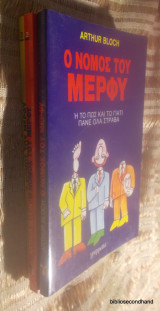 Ο νόμος του Μέρφυ τομοι Ι, ΙΙ, και ΙΙΙ
