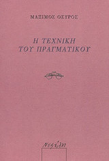 Η ΤΕΧΝΙΚΗ ΤΟΥ ΠΡΑΓΜΑΤΙΚΟΥ