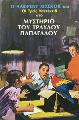 Το μυστήριο του Τραυλού παπαγάλου