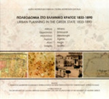 ΠΟΛΕΟΔΟΜΙΑ ΣΤΟ ΕΛΛΗΝΙΚΟ ΚΡΑΤΟΣ, 1833-1890 (ΔΙΓΛΩΣΣΟ, ΕΛΛΗΝΙΚΑ-ΑΓΓΛΙΚΑ)